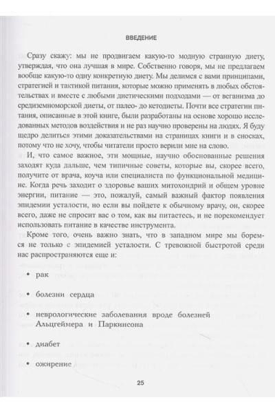 Уиттен Ари: Еда для энергии. Как победить усталость, зарядить свой мозг и быть активным целый день