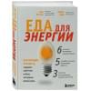 Уиттен Ари: Еда для энергии. Как победить усталость, зарядить свой мозг и быть активным целый день