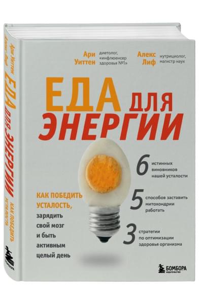 Уиттен Ари: Еда для энергии. Как победить усталость, зарядить свой мозг и быть активным целый день