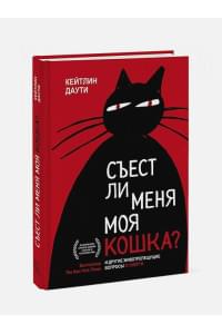 Съест ли меня моя кошка? И другие животрепещущие вопросы о смерти