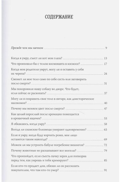 Съест ли меня моя кошка? И другие животрепещущие вопросы о смерти