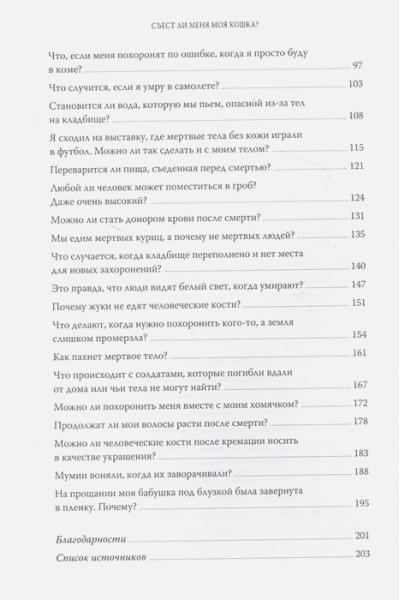 Съест ли меня моя кошка? И другие животрепещущие вопросы о смерти