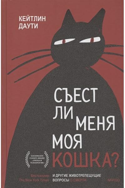 Съест ли меня моя кошка? И другие животрепещущие вопросы о смерти
