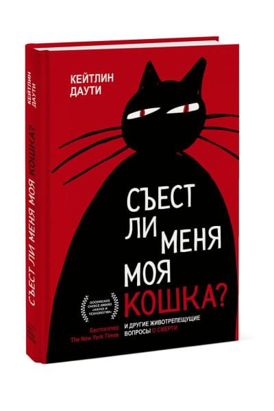 Съест ли меня моя кошка? И другие животрепещущие вопросы о смерти