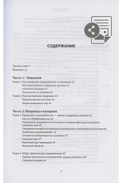 Фанг Джейсон: Код ожирения. Глобальное медицинское исследование о том, как подсчет калорий, увеличение активности и сокращение объема порций приводят к ожирению, диабету и депрессии