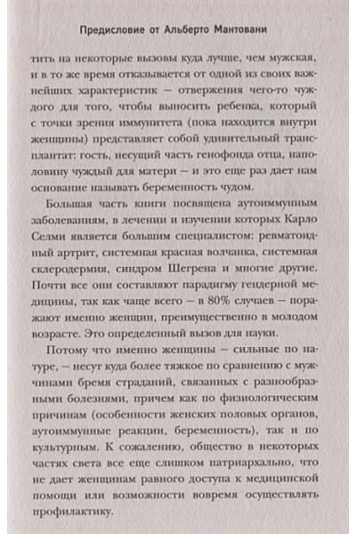 Селми Карло: Женский иммунитет. Почему аутоиммунные заболевания поражают чаще всего женщин и какие есть способы укрепить свое здоровье