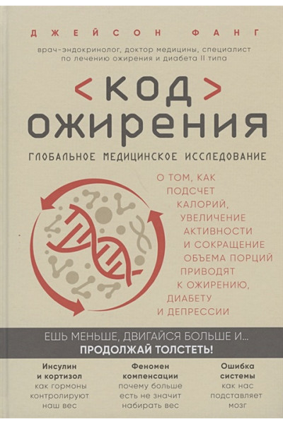 Фанг Джейсон: Код ожирения. Глобальное медицинское исследование о том, как подсчет калорий, увеличение активности и сокращение объема порций приводят к ожирению, диабету и депрессии