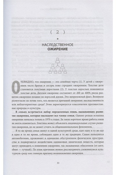 Фанг Джейсон: Код ожирения. Глобальное медицинское исследование о том, как подсчет калорий, увеличение активности и сокращение объема порций приводят к ожирению, диабету и депрессии