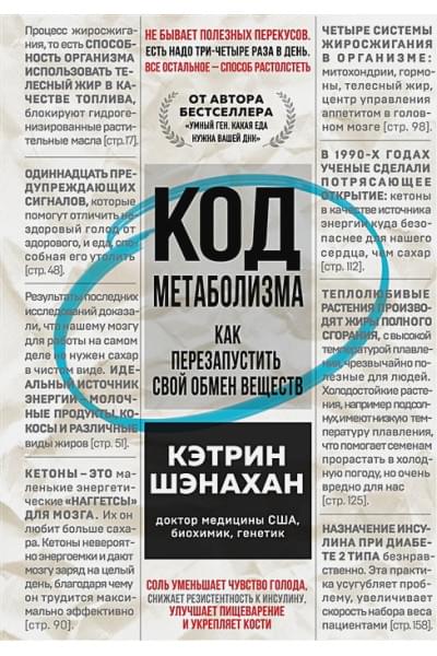 Код метаболизма. Как перезапустить свой обмен веществ