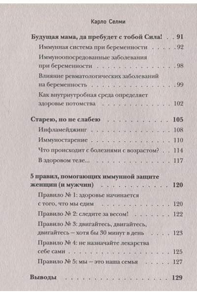 Селми Карло: Женский иммунитет. Почему аутоиммунные заболевания поражают чаще всего женщин и какие есть способы укрепить свое здоровье