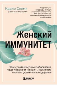 Женский иммунитет. Почему аутоиммунные заболевания поражают чаще всего женщин и какие есть способы укрепить свое здоровье