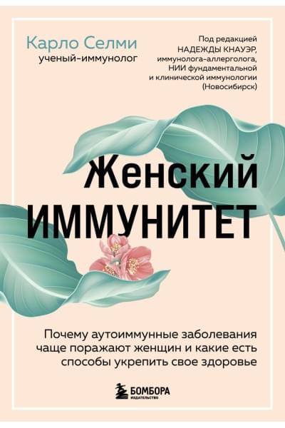 Селми Карло: Женский иммунитет. Почему аутоиммунные заболевания поражают чаще всего женщин и какие есть способы укрепить свое здоровье