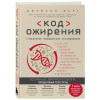 Фанг Джейсон: Код ожирения. Глобальное медицинское исследование о том, как подсчет калорий, увеличение активности и сокращение объема порций приводят к ожирению, диабету и депрессии