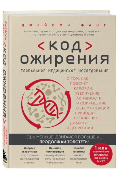Фанг Джейсон: Код ожирения. Глобальное медицинское исследование о том, как подсчет калорий, увеличение активности и сокращение объема порций приводят к ожирению, диабету и депрессии