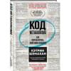 Код метаболизма. Как перезапустить свой обмен веществ