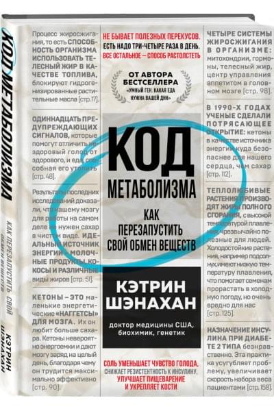 Код метаболизма. Как перезапустить свой обмен веществ