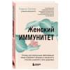 Селми Карло: Женский иммунитет. Почему аутоиммунные заболевания поражают чаще всего женщин и какие есть способы укрепить свое здоровье