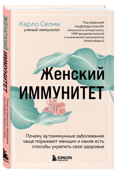 Селми Карло: Женский иммунитет. Почему аутоиммунные заболевания поражают чаще всего женщин и какие есть способы укрепить свое здоровье