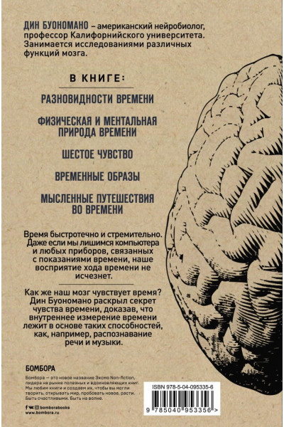 Буономано Дин: Мозг - повелитель времени. Как наш мозг чувствует и измеряет ход времени.