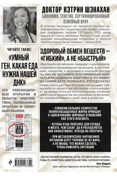 Код метаболизма. Как перезапустить свой обмен веществ