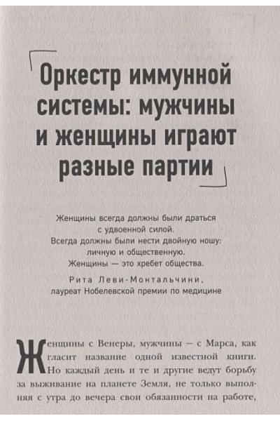 Селми Карло: Женский иммунитет. Почему аутоиммунные заболевания поражают чаще всего женщин и какие есть способы укрепить свое здоровье