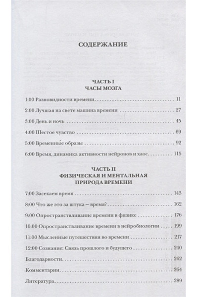 Буономано Дин: Мозг - повелитель времени. Как наш мозг чувствует и измеряет ход времени.
