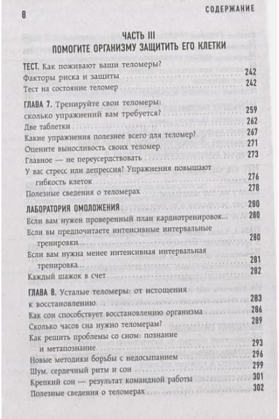 Блэкберн Элизабет Элен, Эпель Элисса: Эффект теломер. Революционный подход к более молодой, здоровой и долгой жизни