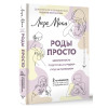 Мока Лиза: РОДЫ ПРОСТО, 2-е издание, дополненное и переработанное