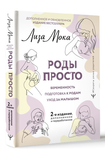 Мока Лиза: РОДЫ ПРОСТО, 2-е издание, дополненное и переработанное