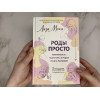 Мока Лиза: РОДЫ ПРОСТО, 2-е издание, дополненное и переработанное