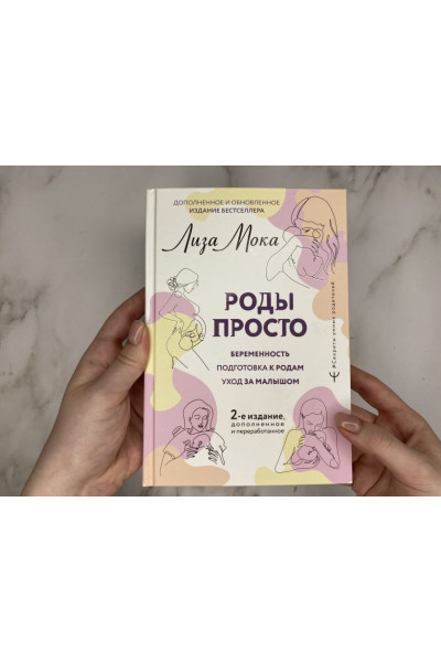Мока Лиза: РОДЫ ПРОСТО, 2-е издание, дополненное и переработанное