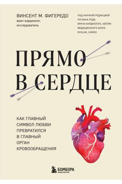 Фигередо Винсент М.: Прямо в сердце. Как главный символ любви превратился в главный орган кровообращения