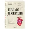 Фигередо Винсент М.: Прямо в сердце. Как главный символ любви превратился в главный орган кровообращения