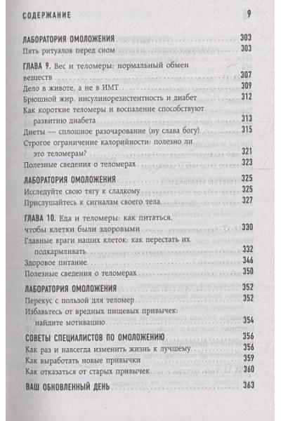Блэкберн Элизабет Элен, Эпель Элисса: Эффект теломер. Революционный подход к более молодой, здоровой и долгой жизни