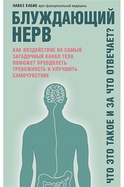 Хабиб Наваз: Блуждающий нерв. Что это такое и за что отвечает?