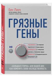 Грязные гены. "Большая стирка" для вашей ДНК: как изменить свою наследственность