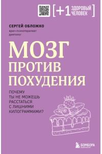 Мозг против похудения. Почему ты не можешь расстаться с лишними килограммами?