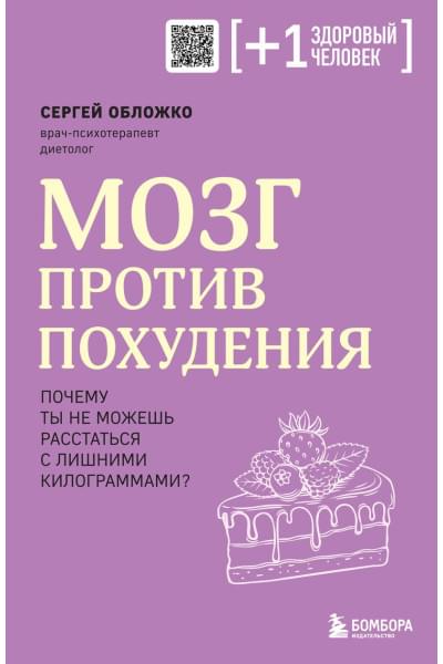 Обложко Сергей Михайлович: Мозг против похудения. Почему ты не можешь расстаться с лишними килограммами?
