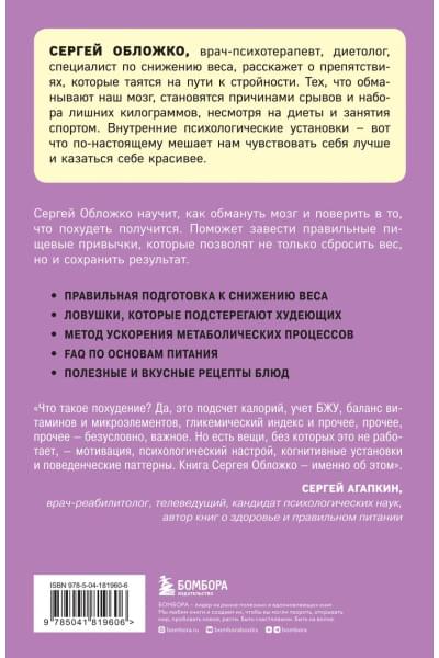 Обложко Сергей Михайлович: Мозг против похудения. Почему ты не можешь расстаться с лишними килограммами?