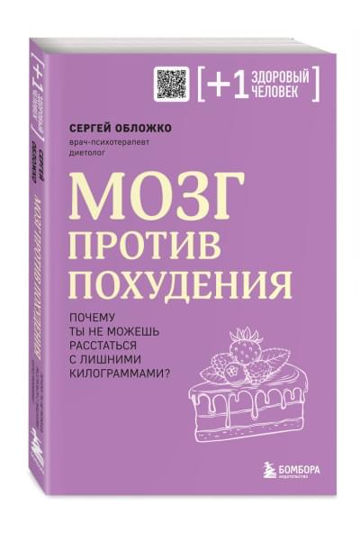 Обложко Сергей Михайлович: Мозг против похудения. Почему ты не можешь расстаться с лишними килограммами?