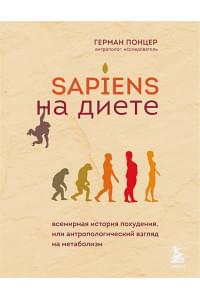 Sapiens на диете. Всемирная история похудения, или антропологический взгляд на метаболизм