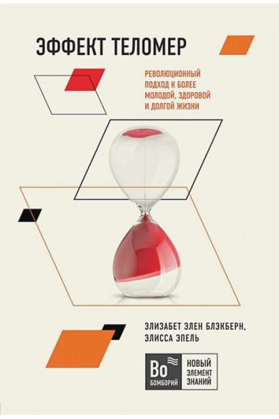 Блэкберн Элизабет Элен, Эпель Элисса: Эффект теломер. Революционный подход к более молодой, здоровой и долгой жизни