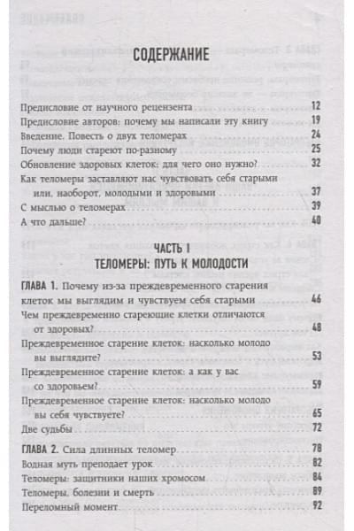 Блэкберн Элизабет Элен, Эпель Элисса: Эффект теломер. Революционный подход к более молодой, здоровой и долгой жизни