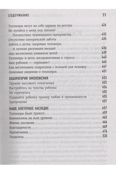 Блэкберн Элизабет Элен, Эпель Элисса: Эффект теломер. Революционный подход к более молодой, здоровой и долгой жизни