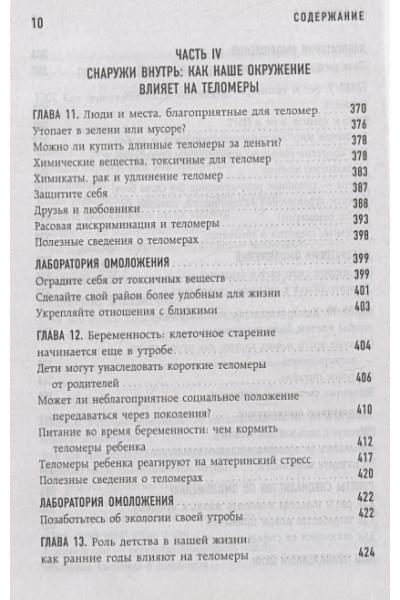 Блэкберн Элизабет Элен, Эпель Элисса: Эффект теломер. Революционный подход к более молодой, здоровой и долгой жизни