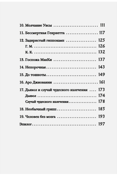 Нулевой пациент. Случаи больных, благодаря которым гениальные врачи стали известными