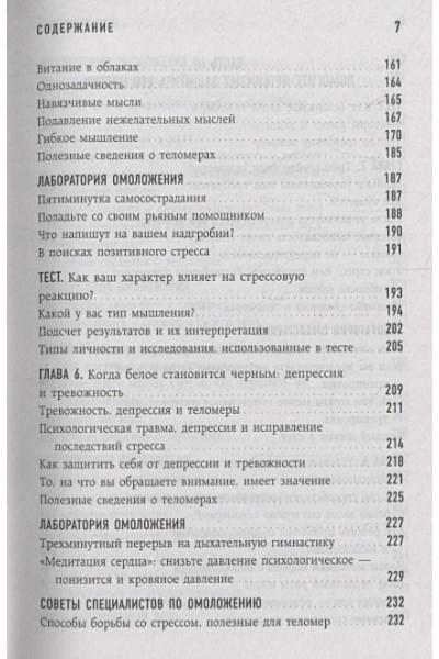 Блэкберн Элизабет Элен, Эпель Элисса: Эффект теломер. Революционный подход к более молодой, здоровой и долгой жизни