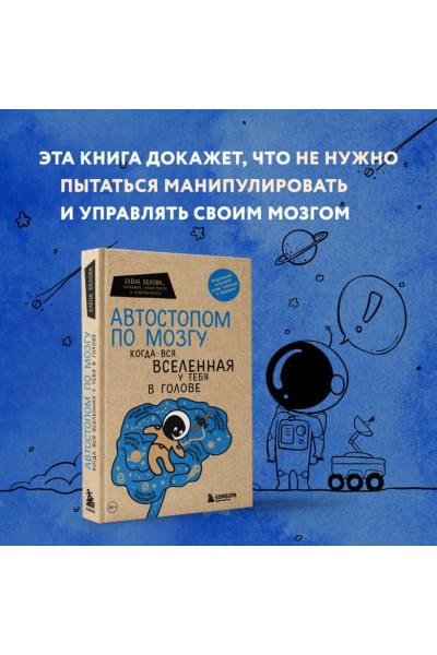Автостопом по мозгу. Когда вся вселенная у тебя в голове