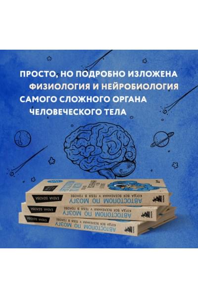 Автостопом по мозгу. Когда вся вселенная у тебя в голове