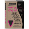 Брокманн Нина, Стёкен Даль Эллен: Viva la vagina. Хватит замалчивать скрытые возможности органа, который не принято называть